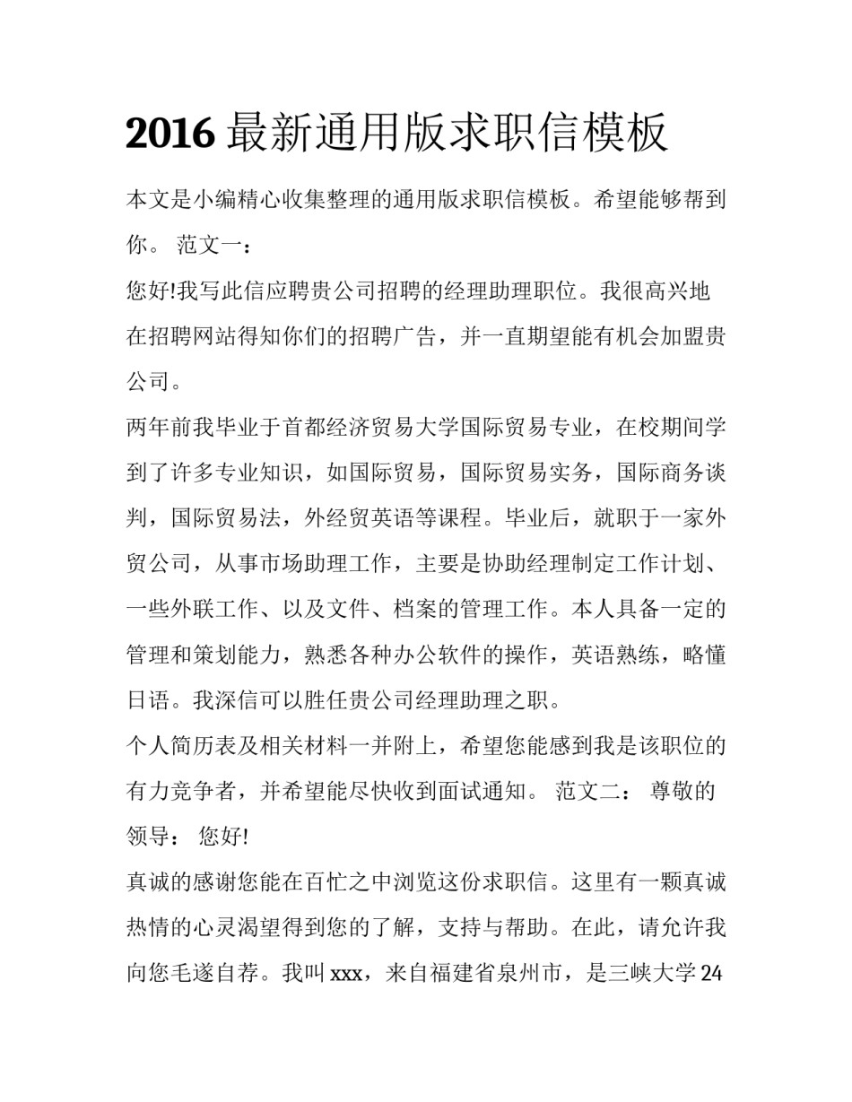 2016最新通用版求职信模板_第1页