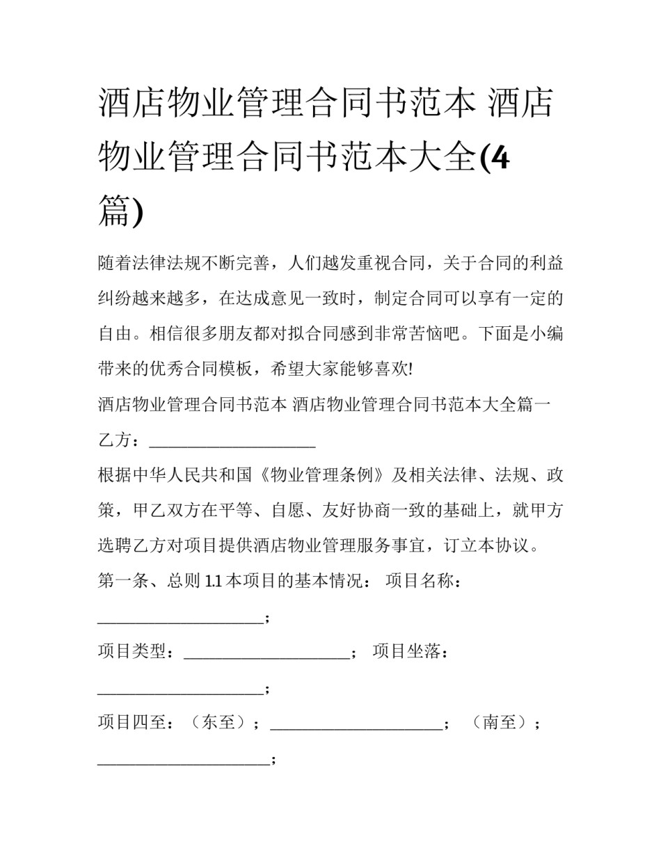 酒店物业管理合同书范本 酒店物业管理合同书范本大全(4篇)_第1页