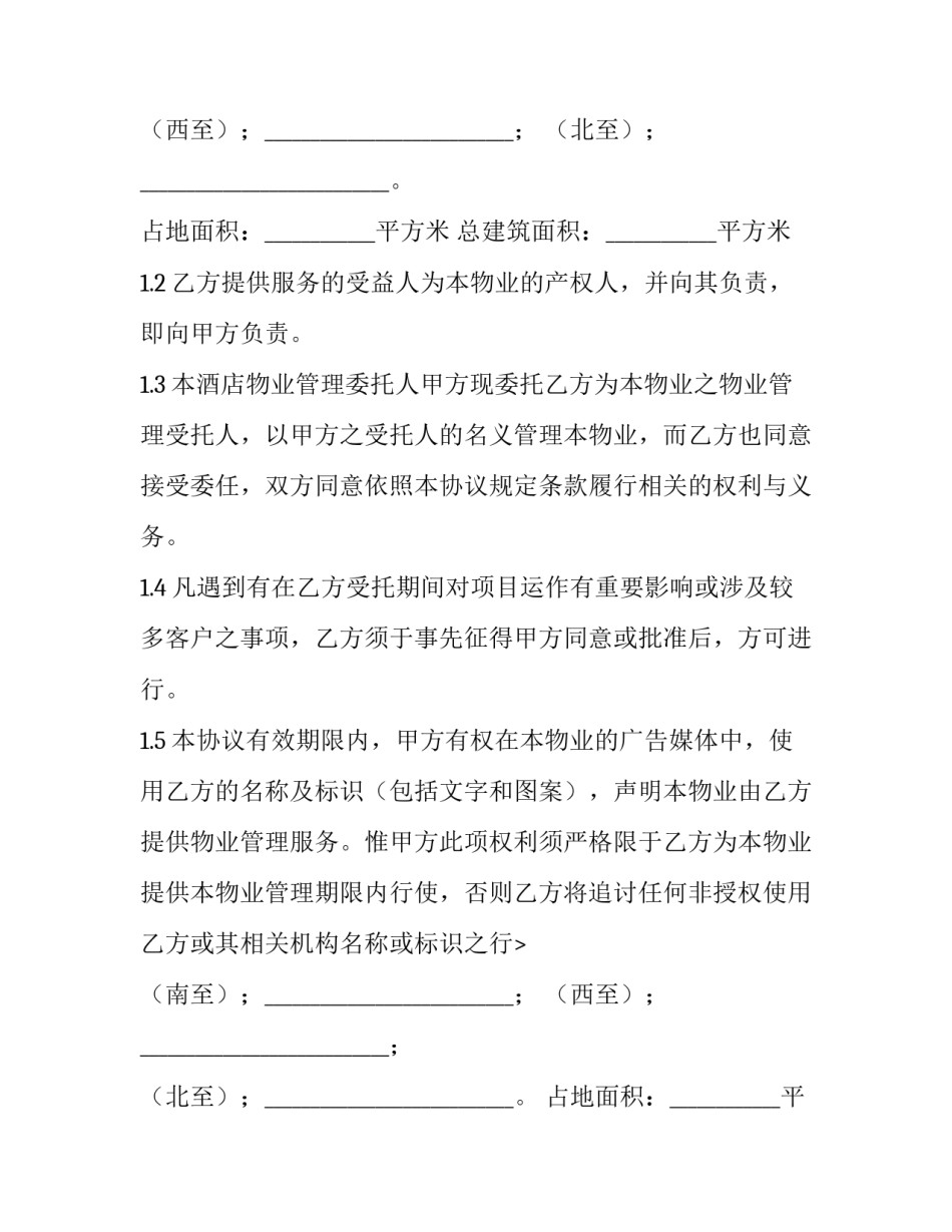 酒店物业管理合同书范本 酒店物业管理合同书范本大全(4篇)_第2页