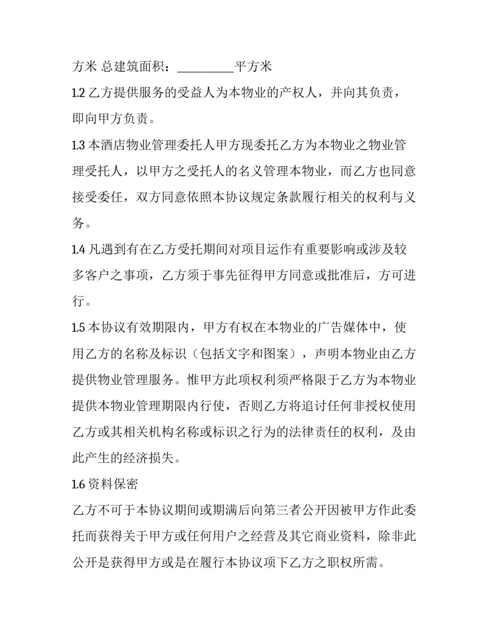 酒店物业管理合同书范本 酒店物业管理合同书范本大全(4篇)_第3页
