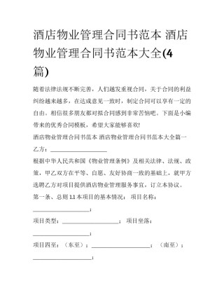酒店物业管理合同书范本 酒店物业管理合同书范本大全(4篇)