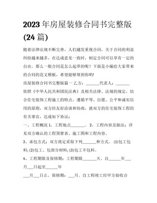 2023年房屋装修合同书完整版(24篇)