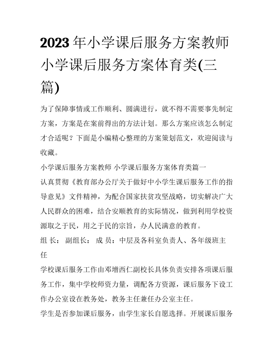 2023年小学课后服务方案教师 小学课后服务方案体育类(三篇)_第1页