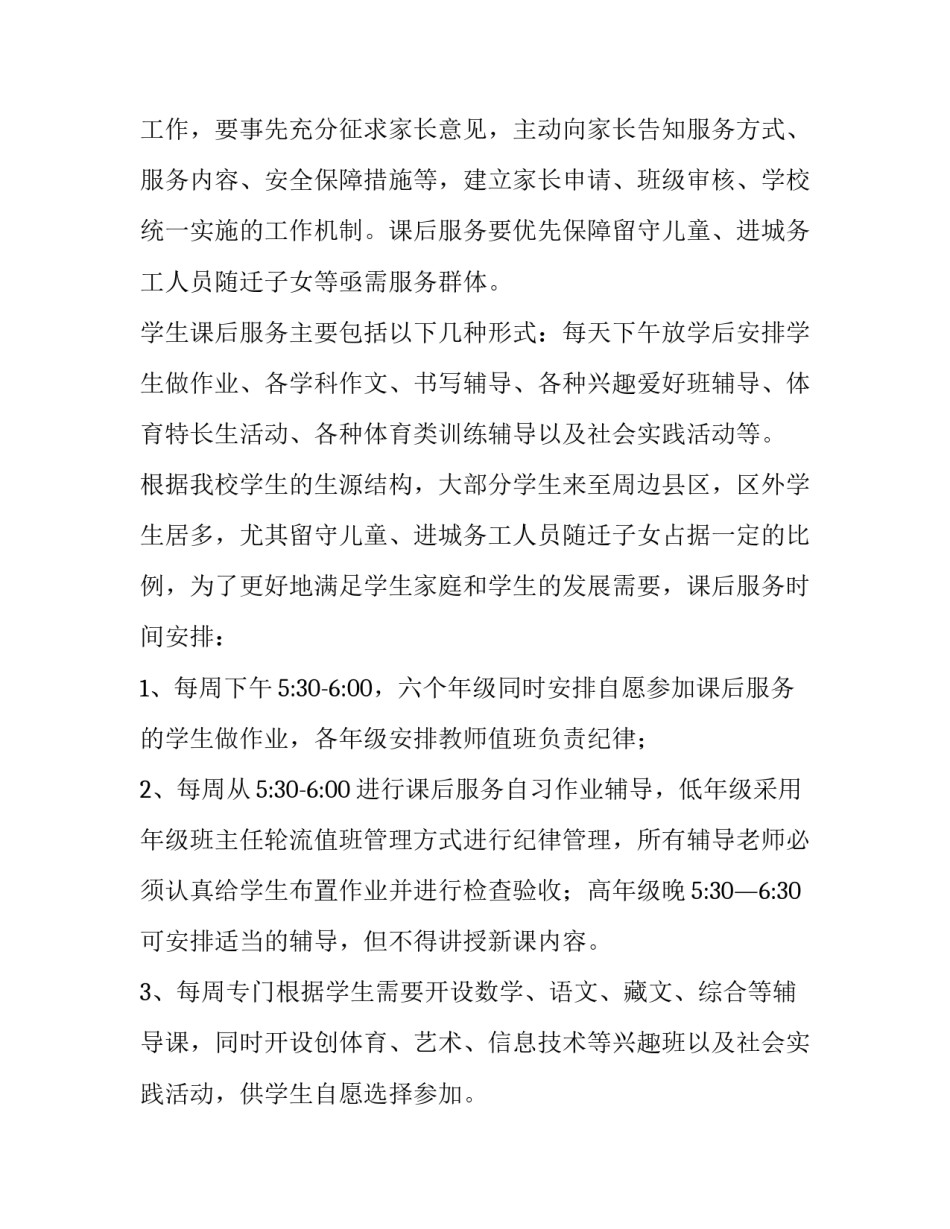 2023年小学课后服务方案教师 小学课后服务方案体育类(三篇)_第2页