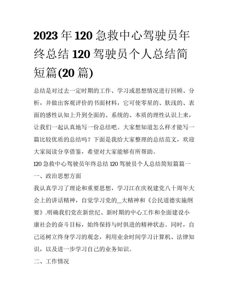 2023年120急救中心驾驶员年终总结 120驾驶员个人总结简短篇(20篇)_第1页