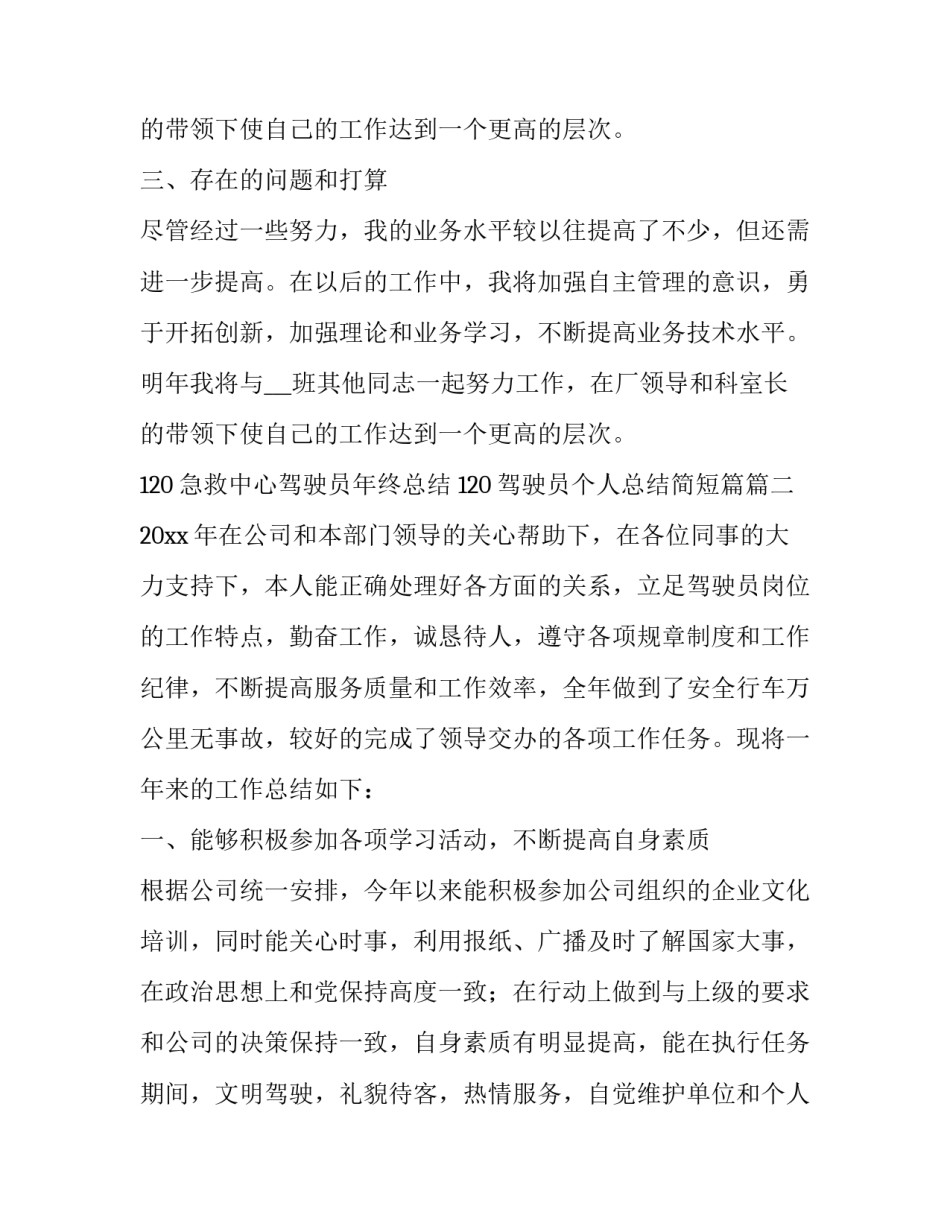 2023年120急救中心驾驶员年终总结 120驾驶员个人总结简短篇(20篇)_第3页