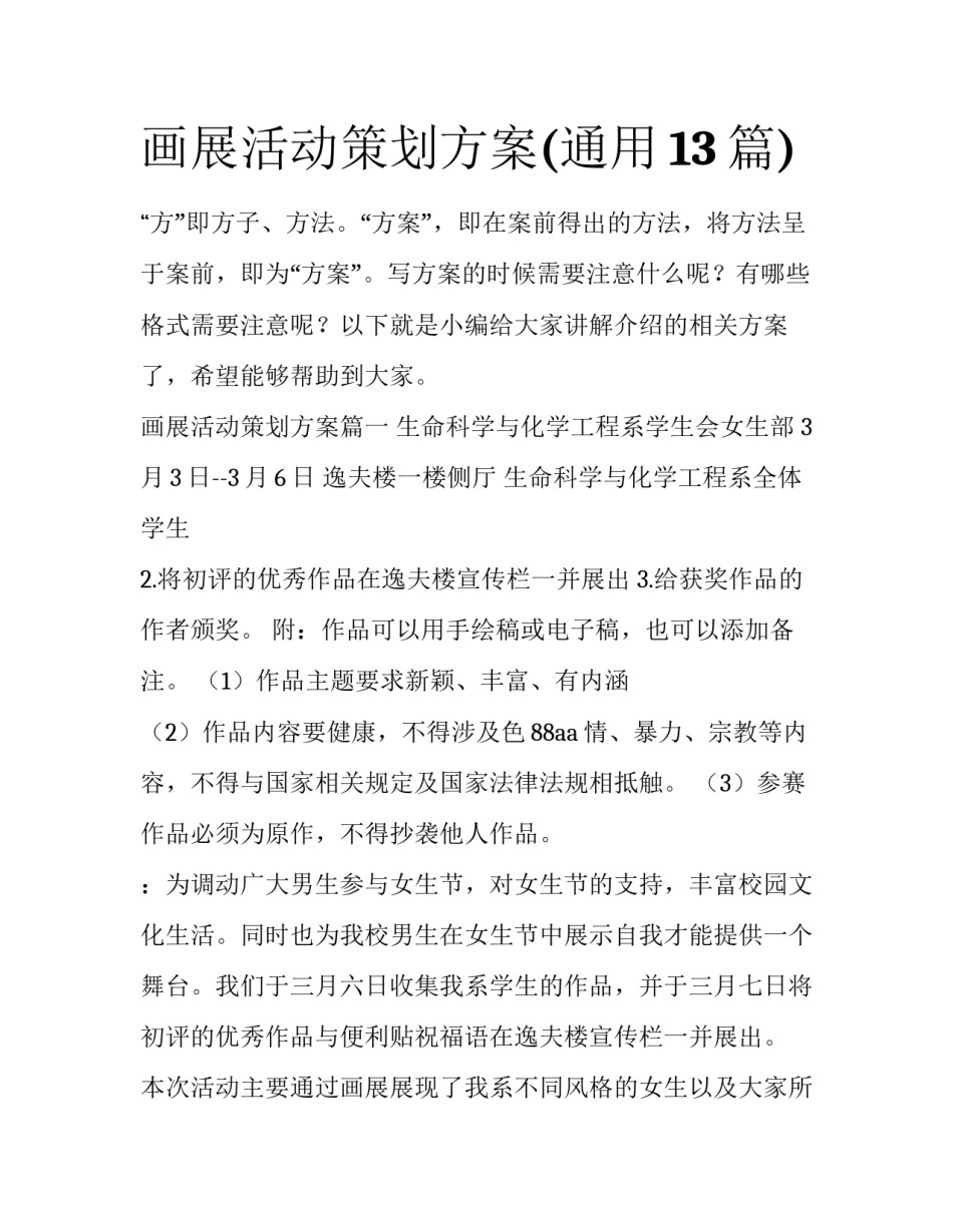 画展活动策划方案(通用13篇)_第1页
