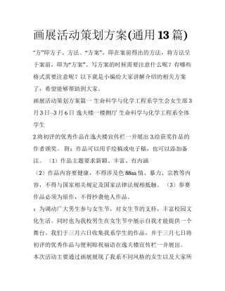画展活动策划方案(通用13篇)