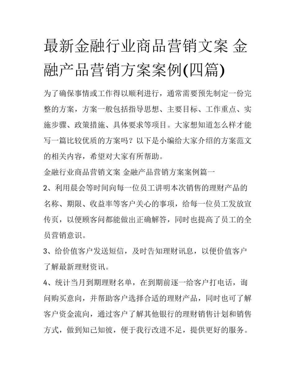 最新金融行业商品营销文案 金融产品营销方案案例(四篇)_第1页