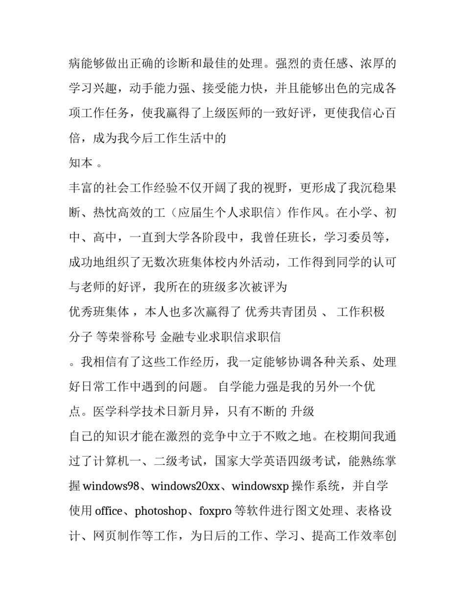 最新医学专业求职信300字(23篇)_第2页