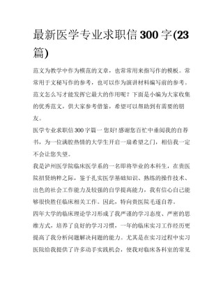 最新医学专业求职信300字(23篇)
