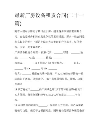 最新厂房设备租赁合同(二十一篇)