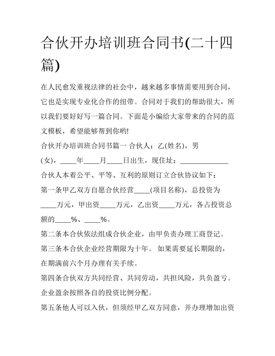 合伙开办培训班合同书(二十四篇)_第1页