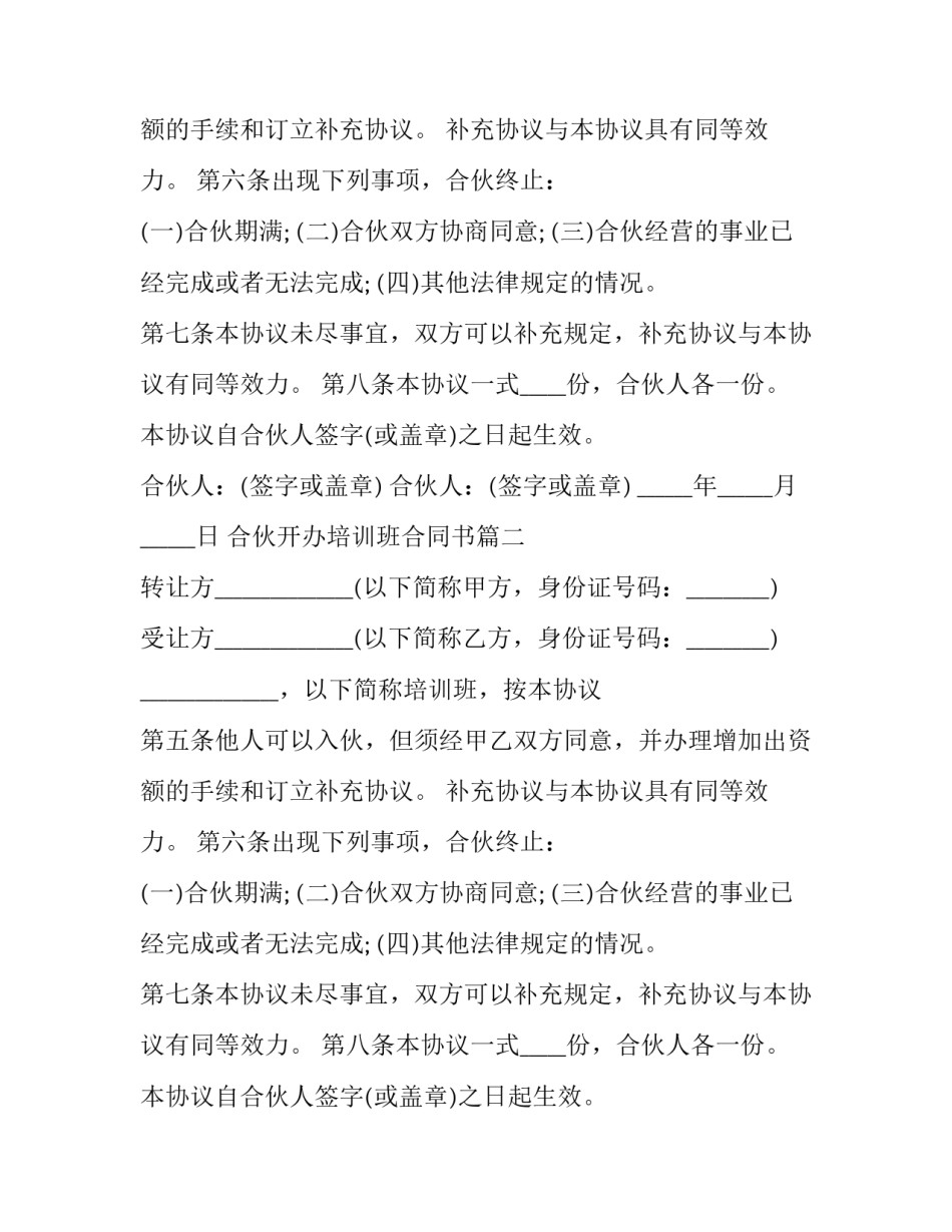 合伙开办培训班合同书(二十四篇)_第2页