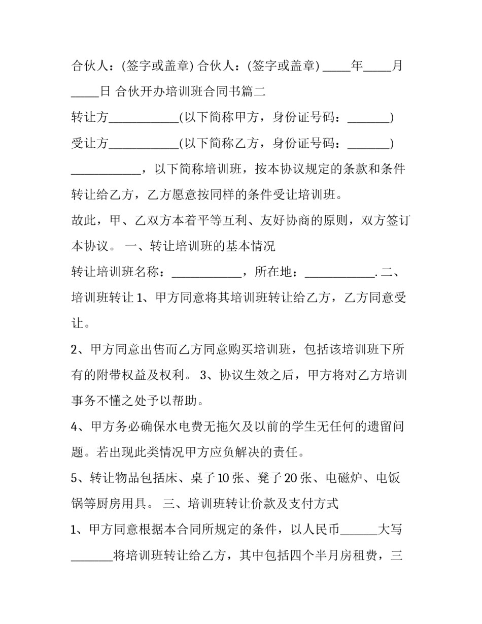 合伙开办培训班合同书(二十四篇)_第3页