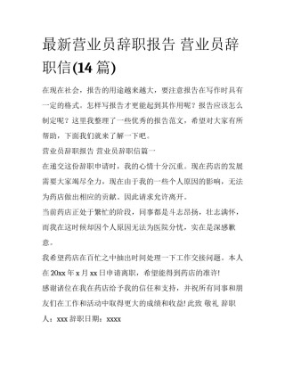 最新营业员辞职报告 营业员辞职信(14篇)