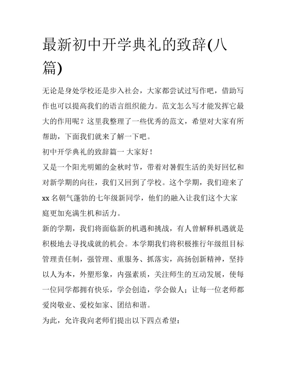 最新初中开学典礼的致辞(八篇)_第1页