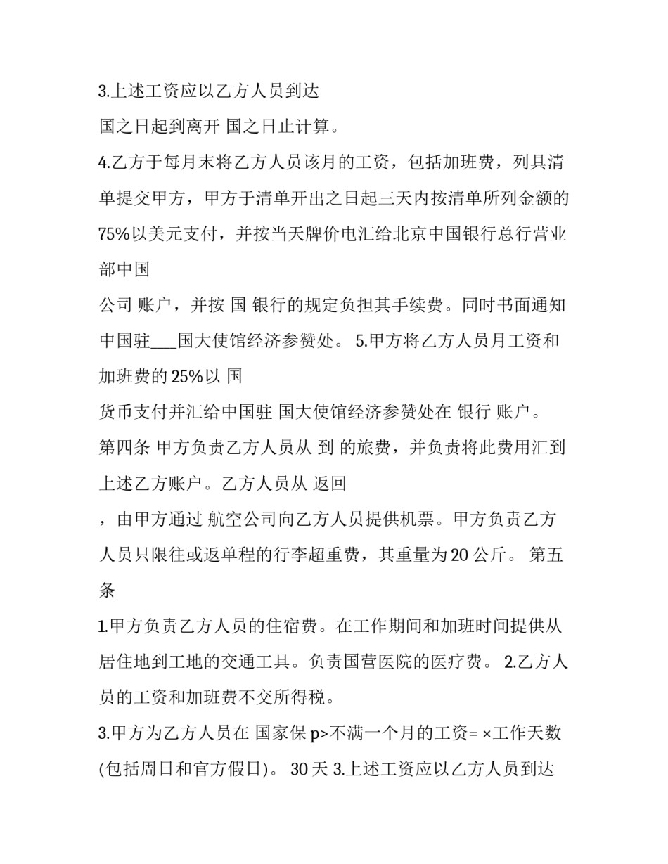 国际劳务合同的基本条款 国际劳动合同范本(十三篇)_第2页