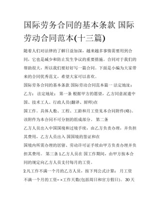 国际劳务合同的基本条款 国际劳动合同范本(十三篇)