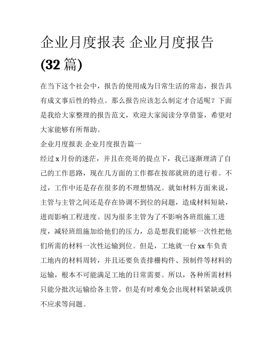 企业月度报表 企业月度报告(32篇)_第1页