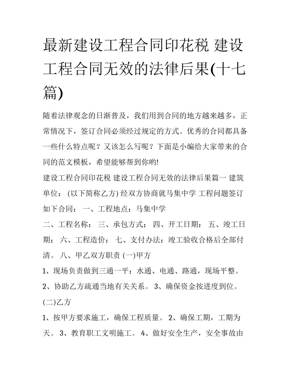 最新建设工程合同印花税 建设工程合同无效的法律后果(十七篇)_第1页