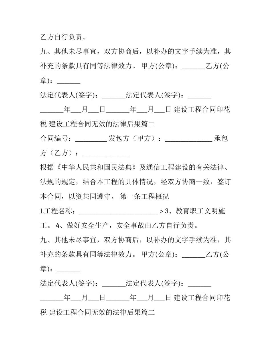 最新建设工程合同印花税 建设工程合同无效的法律后果(十七篇)_第2页