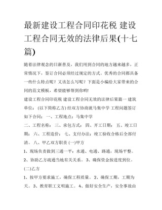 最新建设工程合同印花税 建设工程合同无效的法律后果(十七篇)