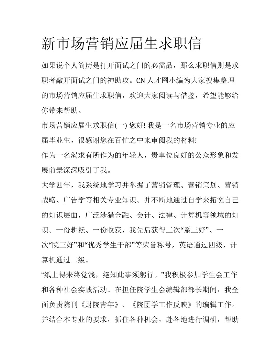 新市场营销应届生求职信_第1页