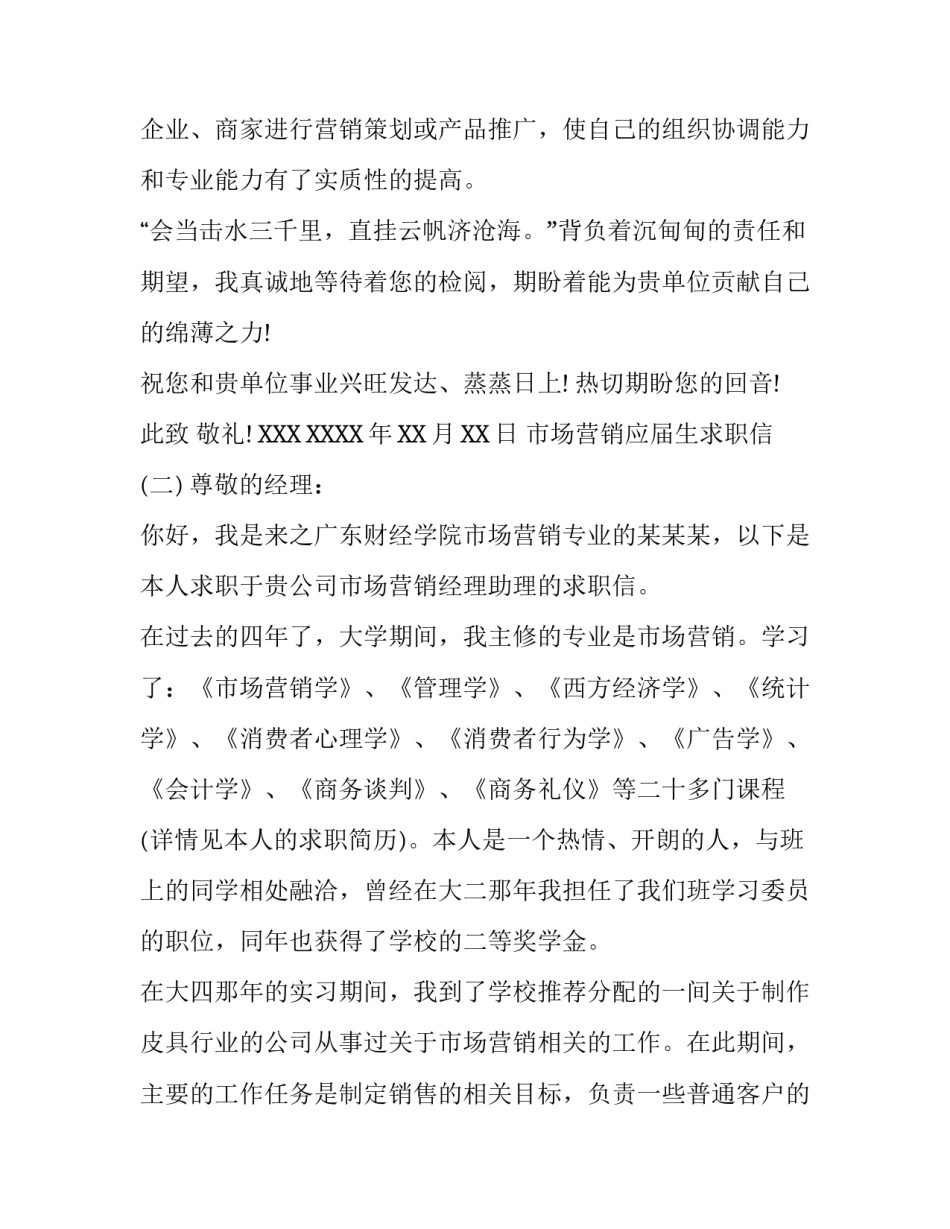 新市场营销应届生求职信_第2页