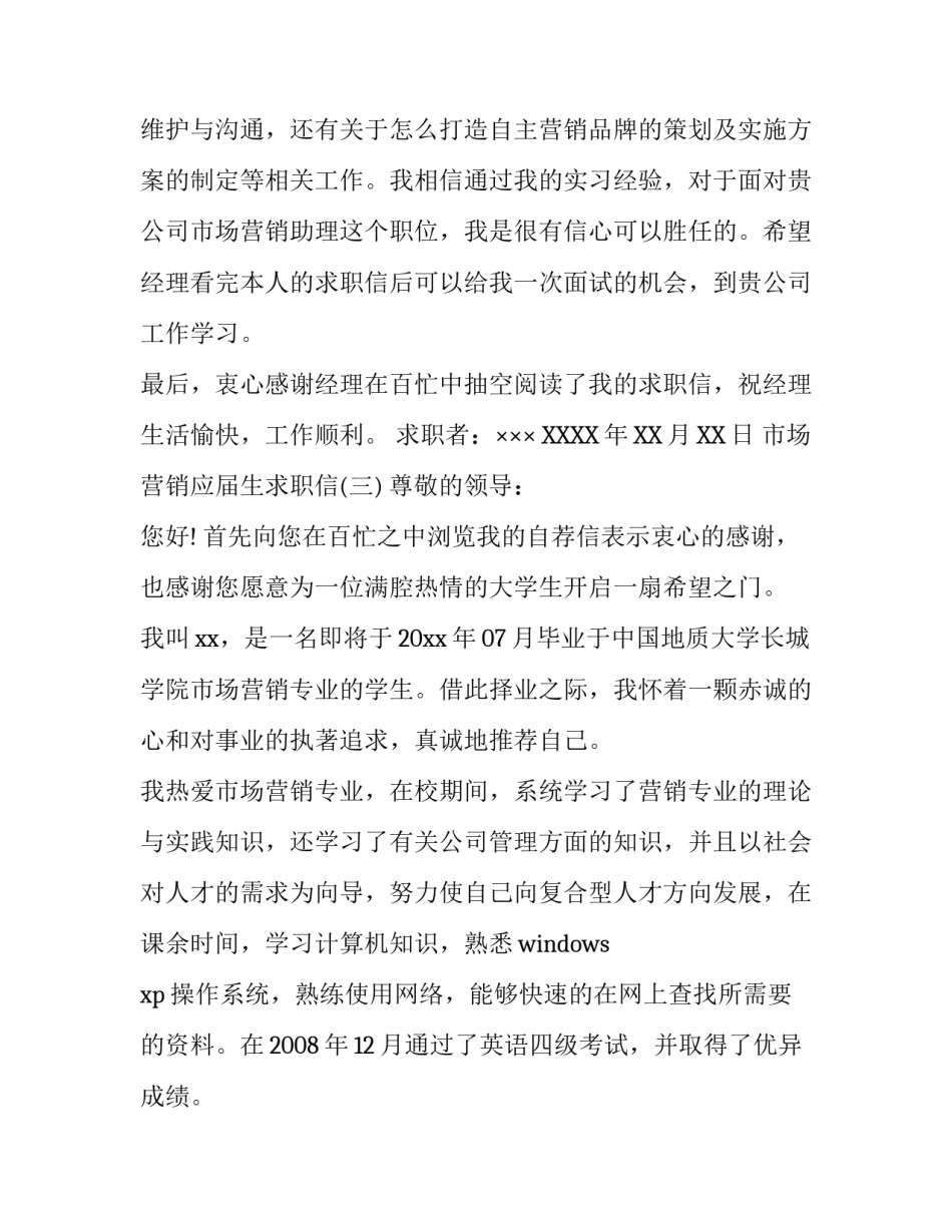 新市场营销应届生求职信_第3页