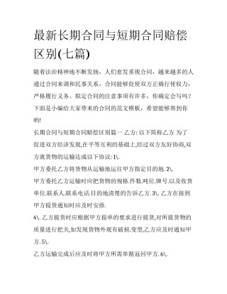 最新长期合同与短期合同赔偿区别(七篇)