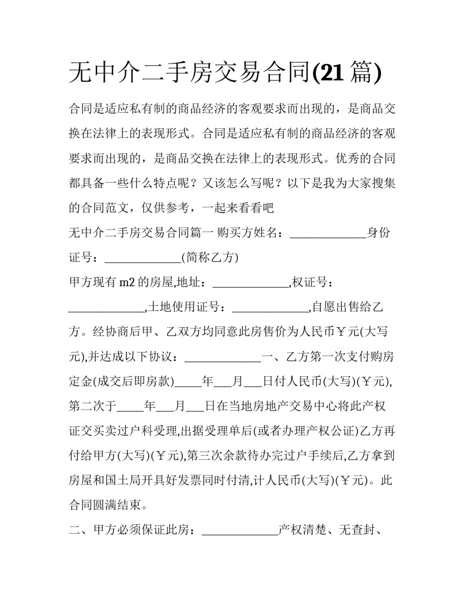无中介二手房交易合同(21篇)_第1页