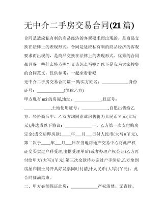 无中介二手房交易合同(21篇)