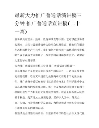 最新大力推广普通话演讲稿三分钟 推广普通话宣讲稿(二十一篇)