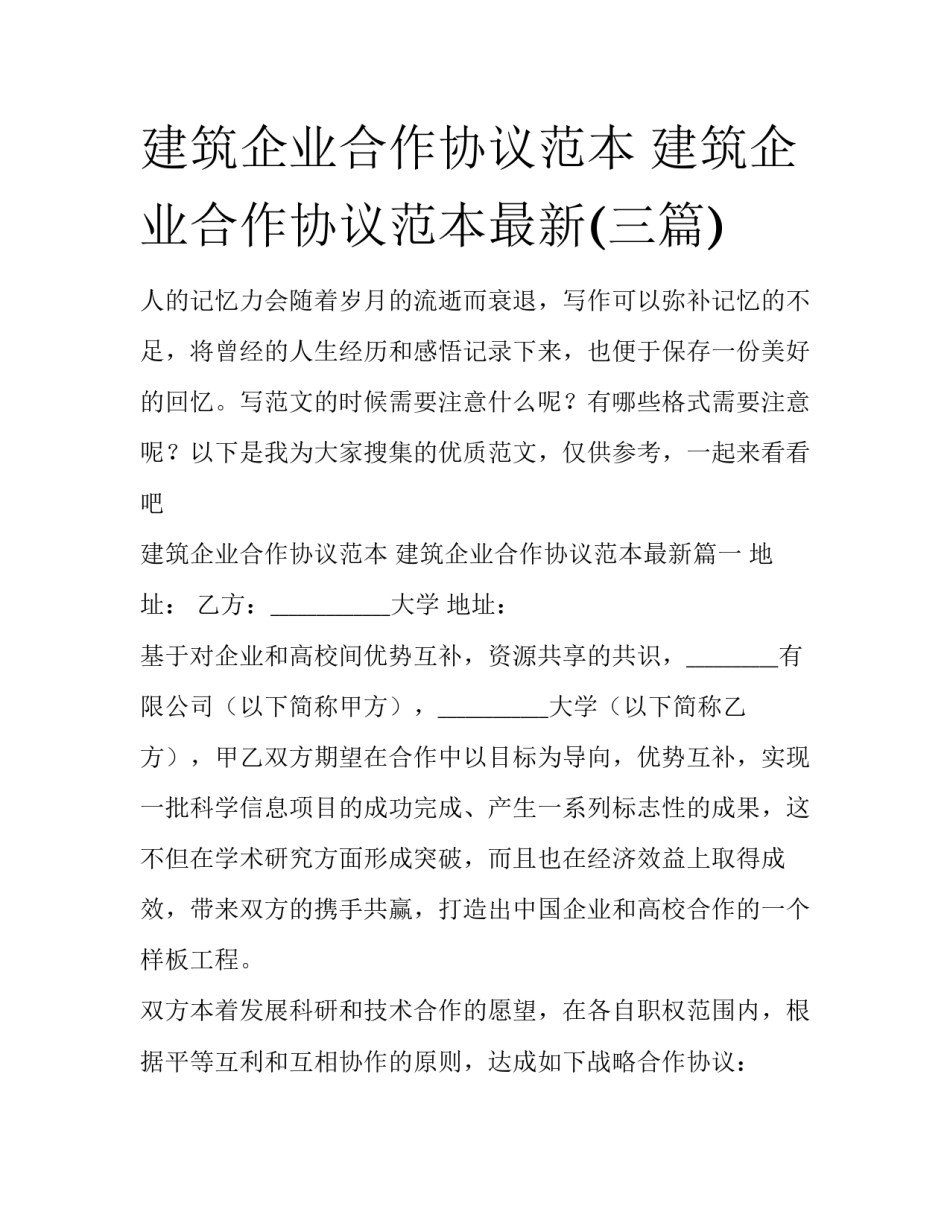 建筑企业合作协议范本 建筑企业合作协议范本最新(三篇)_第1页