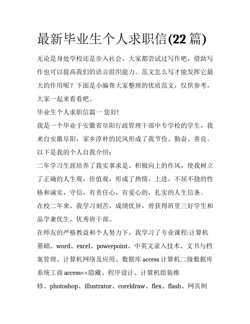 最新毕业生个人求职信(22篇)_第1页