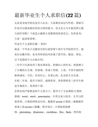 最新毕业生个人求职信(22篇)