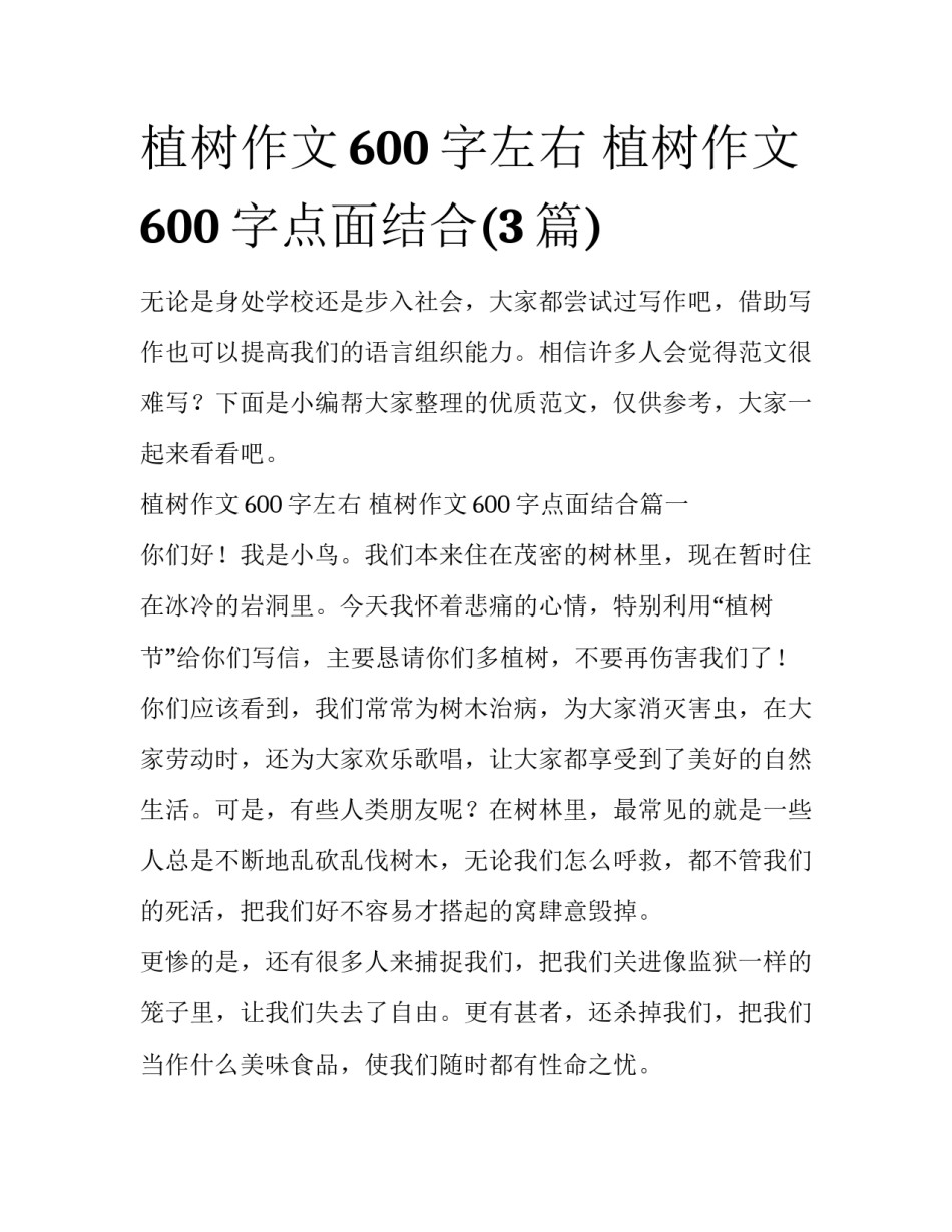 植树作文600字左右 植树作文600字点面结合(3篇)_第1页