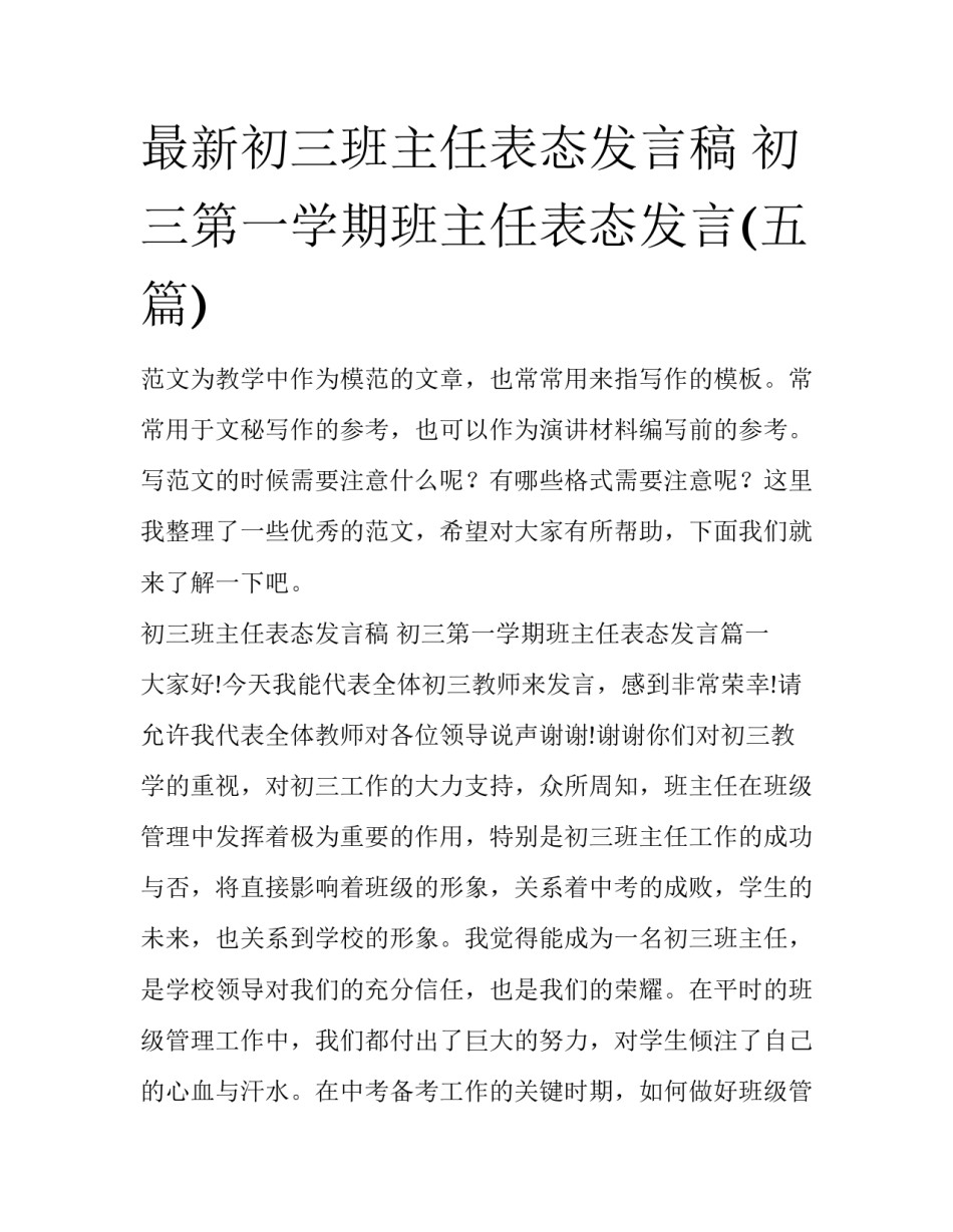 最新初三班主任表态发言稿 初三第一学期班主任表态发言(五篇)_第1页