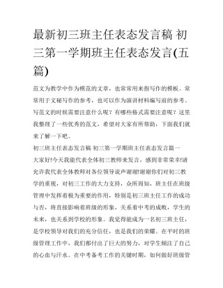 最新初三班主任表态发言稿 初三第一学期班主任表态发言(五篇)