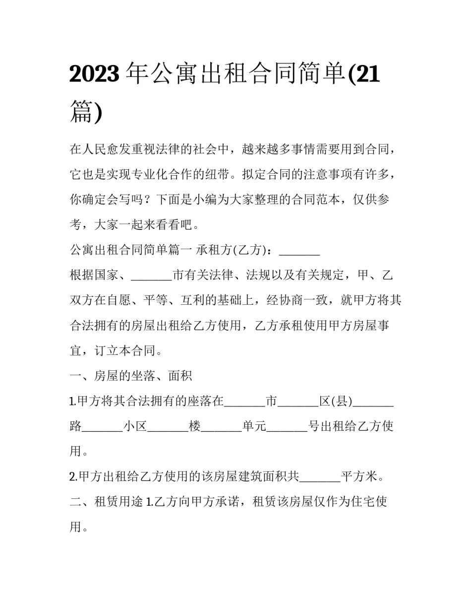 2023年公寓出租合同简单(21篇)_第1页
