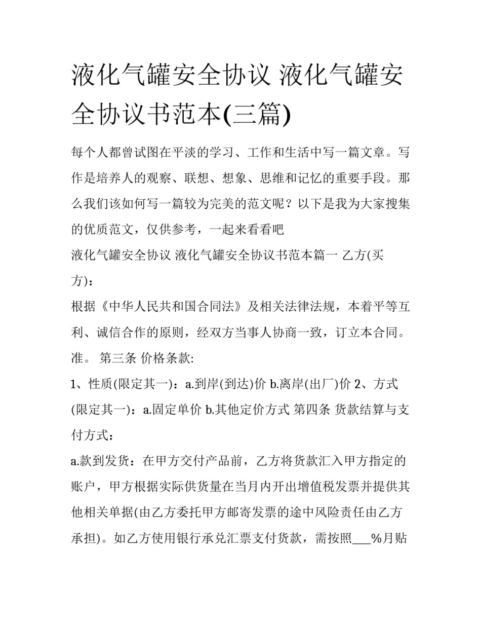 液化气罐安全协议 液化气罐安全协议书范本(三篇)_第1页