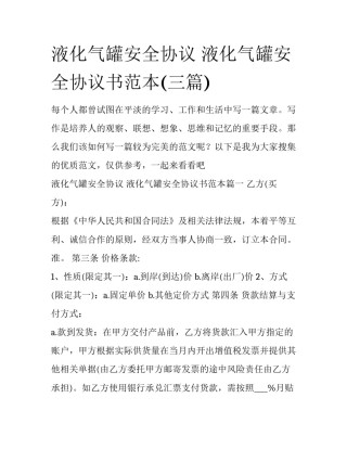 液化气罐安全协议 液化气罐安全协议书范本(三篇)