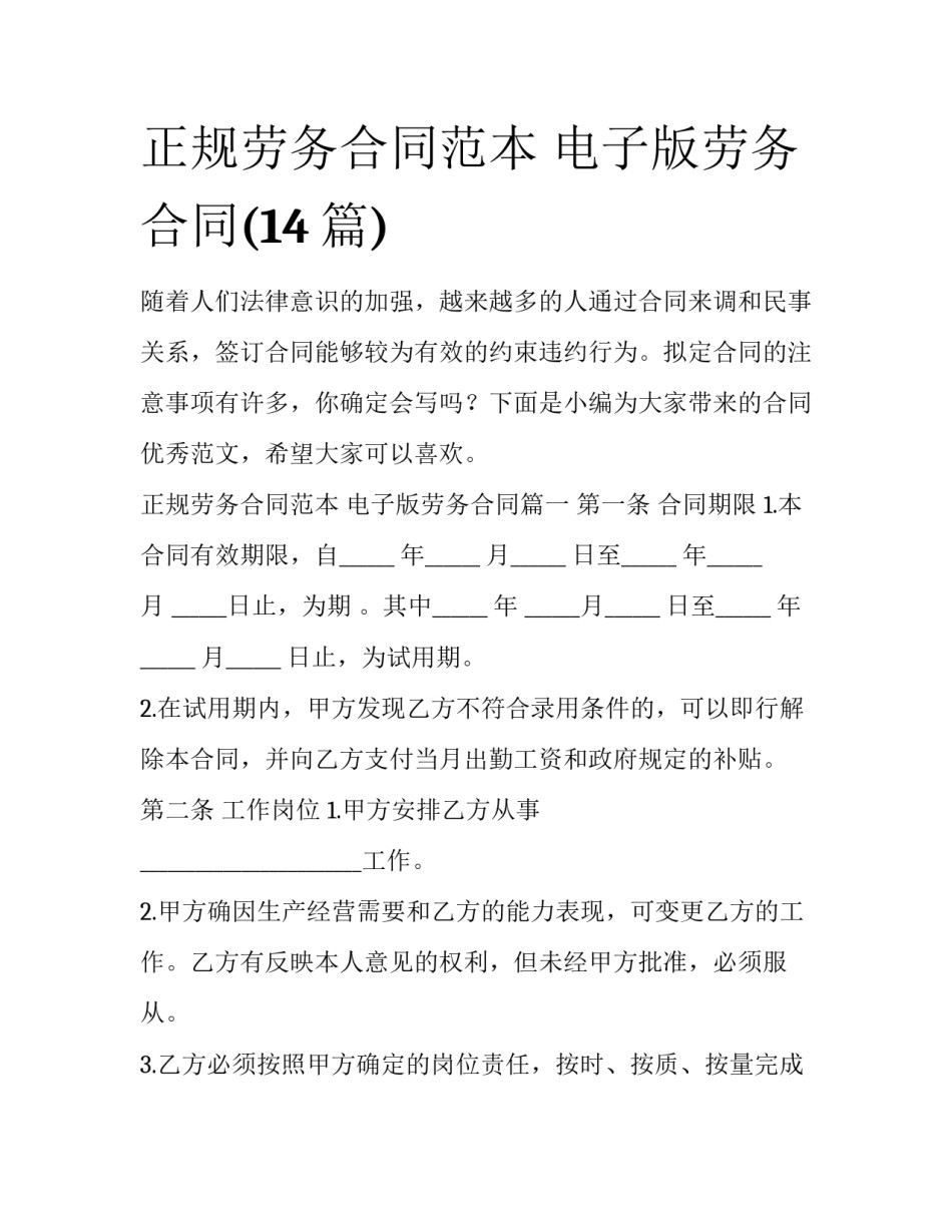 正规劳务合同范本 电子版劳务合同(14篇)_第1页