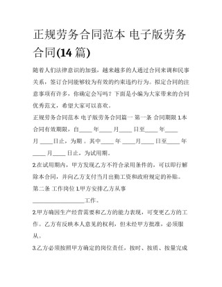 正规劳务合同范本 电子版劳务合同(14篇)