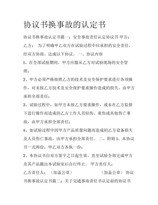 协议书换事故的认定书