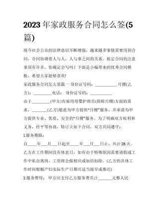 2023年家政服务合同怎么签(5篇)