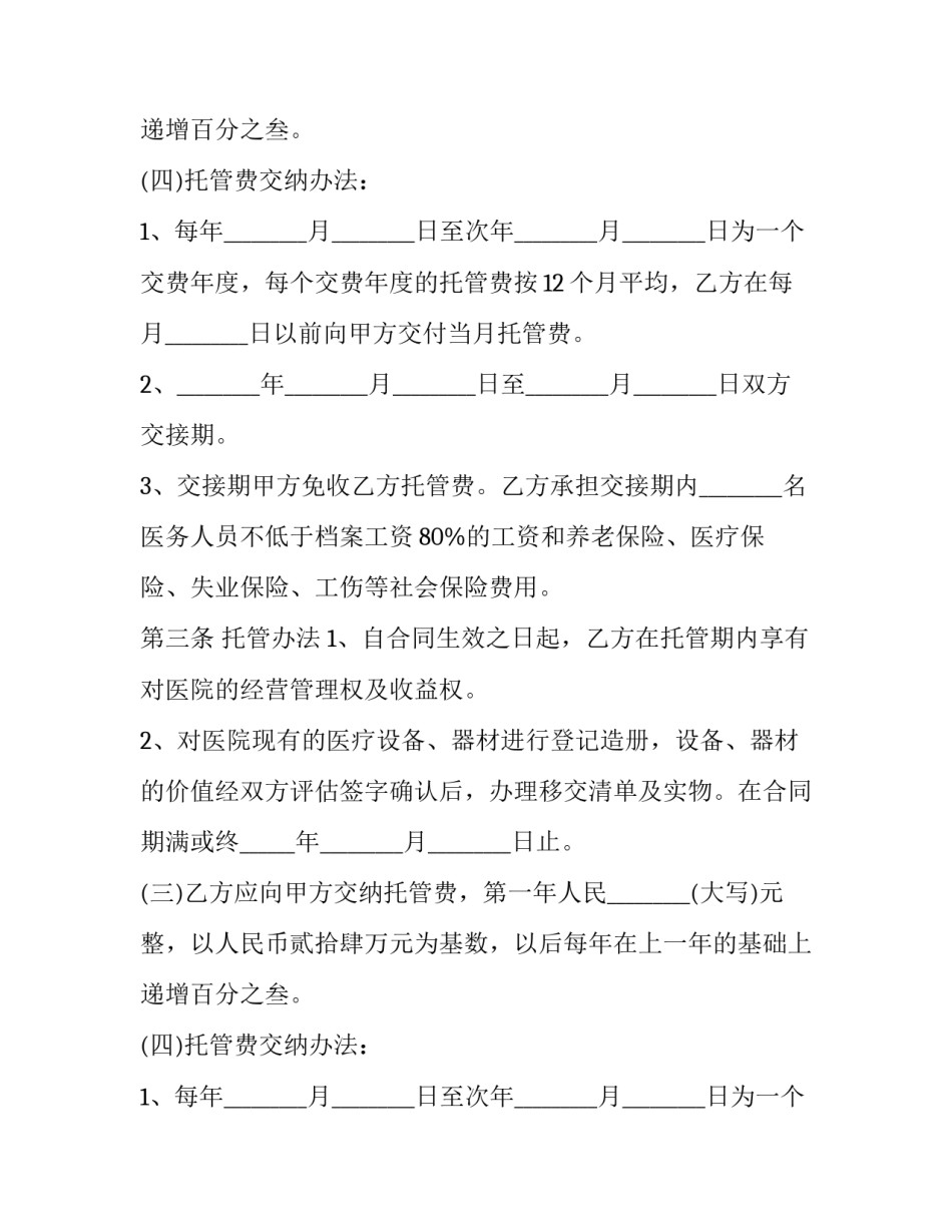托管协议书(优秀11篇)_第2页