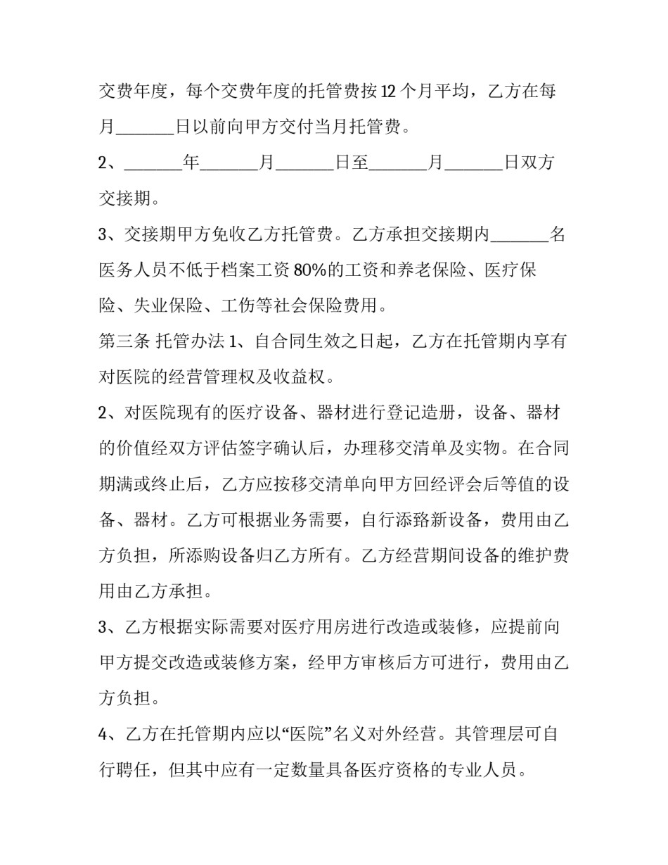 托管协议书(优秀11篇)_第3页