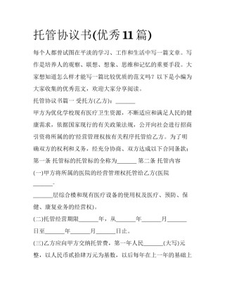 托管协议书(优秀11篇)